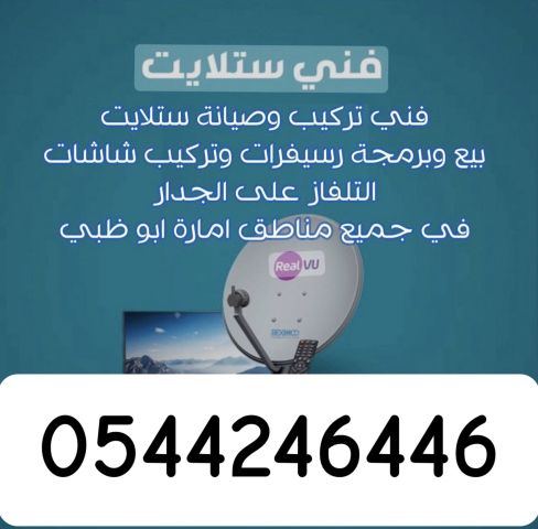 فني تركيب ستلايت وانترنت راوتر جزيرة ياس 0544246446