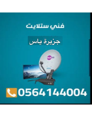 تركيب ستلايت ومقويات الانترنت جزيرة ياس (24) 0564144004