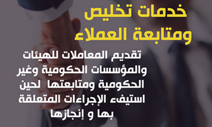 تخليص المعاملات الحكومية والإدارية أونلاين
