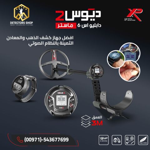 ديوس تو ماستر - أحدث تقنيات الكشف عن المعادن! 