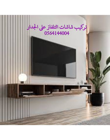 تركيب تلفزيون جنوب الشامخة 0564144004
