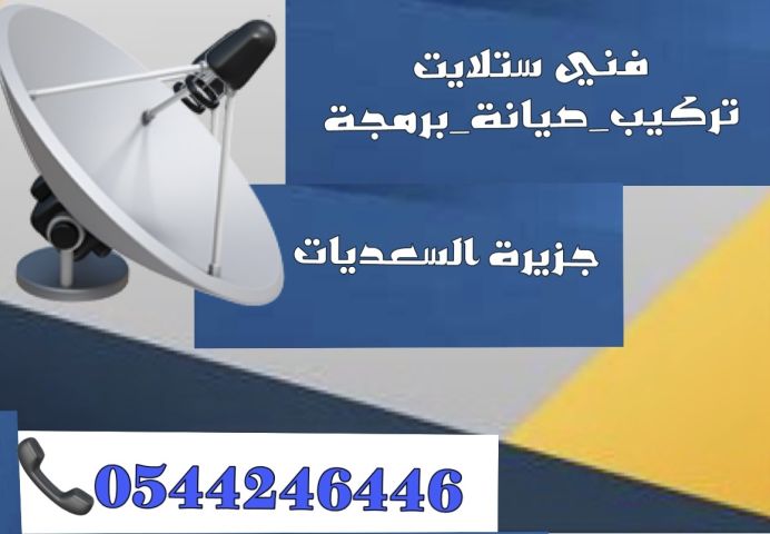 فني تركيب ستلايت ومقويات الانترنت راوتر جزيرة السعديات 0544246446