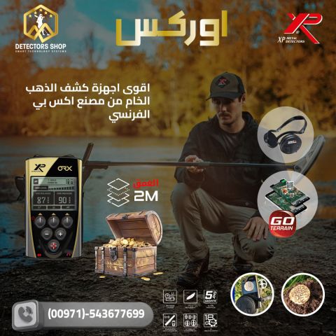 إكس بي أوركس XP ORX - التكنولوجيا المتطورة في عالم الكشف عن المعا