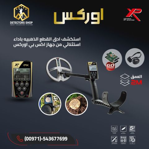 إكس بي أوركس XP ORX - التكنولوجيا المتطورة في عالم الكشف عن المعا 2