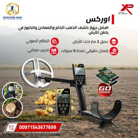 إكس بي أوركس XP ORX - التكنولوجيا المتطورة في عالم الكشف عن المعا 3