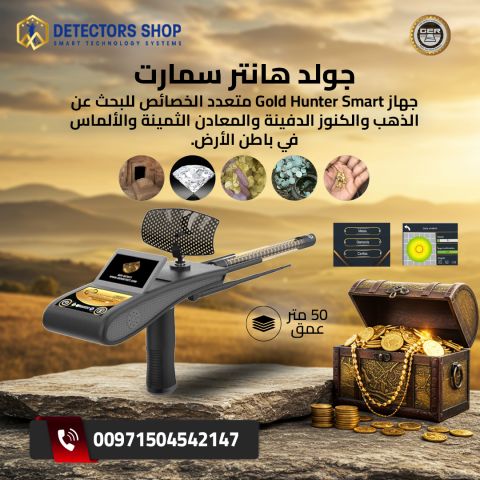 جولد هانتر سمارت - Gold Hunter Smart