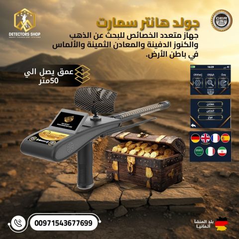 جولد هانتر سمارت - Gold Hunter Smart 2