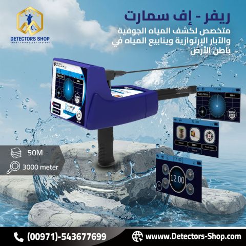 ريفر إف سمارت - الرائد في كشف المياه الجوفية! 