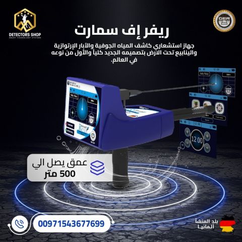 ريفر إف سمارت - الرائد في كشف المياه الجوفية!  2