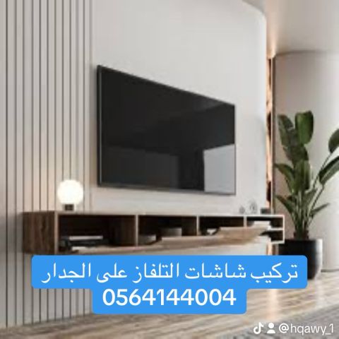 تركيب تلفزيونات على الجدار شخبوط 0564144004
