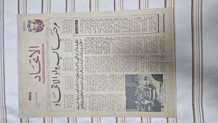 صحيفة الاتحاد الطبعة الاولى من عام 1969