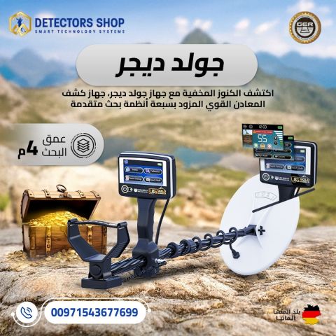 جولد ديجر - قوة التكنولوجيا الألمانية لاكتشاف الذهب والكنوز الدفي 2
