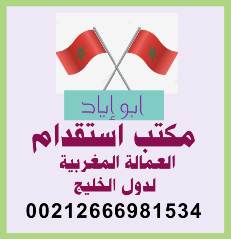مكتب استقدام عمالة مغربية لدولة الامارات العربية