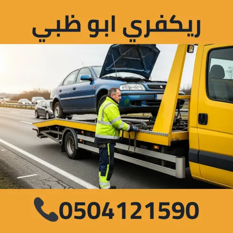 ريكفري ابوظبي 0504121590 