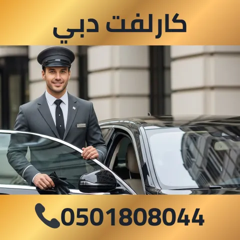 كارلفت دبي 0501808044