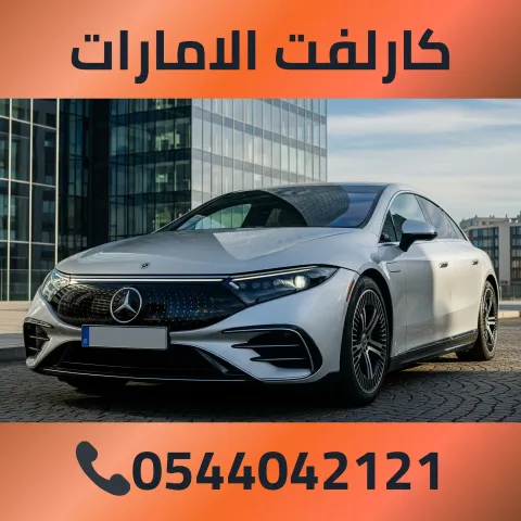 كارلفت الامارات 0544042121