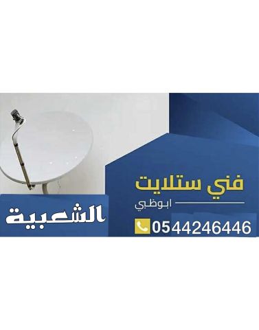 تركيب ستلايت مصفح الشعبية 0544246446