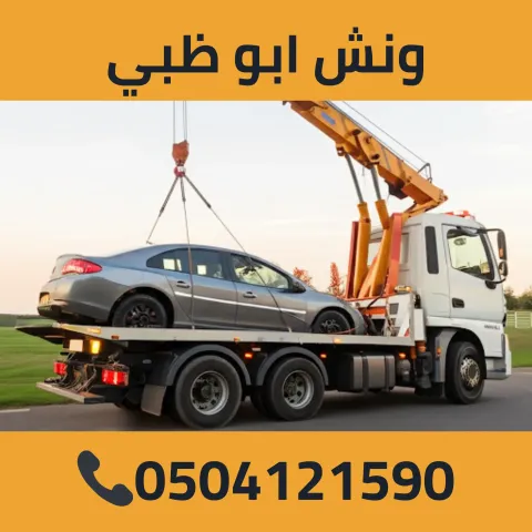 ونش ابوظبي 0504121590 