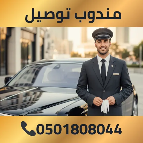 مندوب توصيل 0501808044
