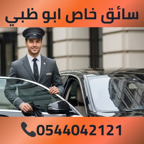 سائق خاص ابو ظبي 0544042121