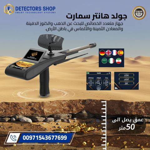 جولد هانتر سمارت – Gold Hunter Smart | الحل الأمثل لاكتشاف الذهب  2