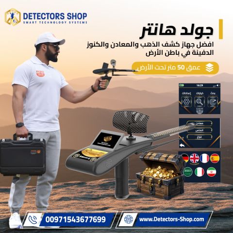 جولد هانتر سمارت – Gold Hunter Smart | الحل الأمثل لاكتشاف الذهب  3