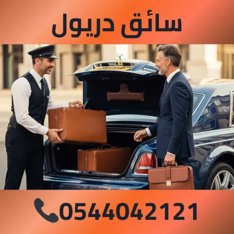 سائق دريول 0544042121