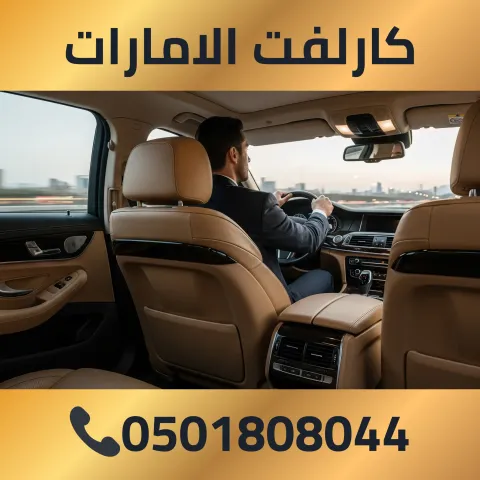كارلفت الامارات  0501808044