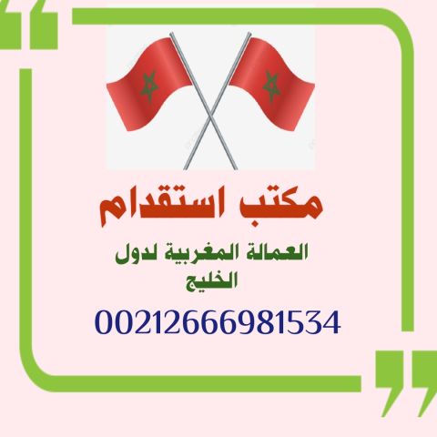 مكتب استقدام العمالة المنزلية المغربية لدولة الامارات