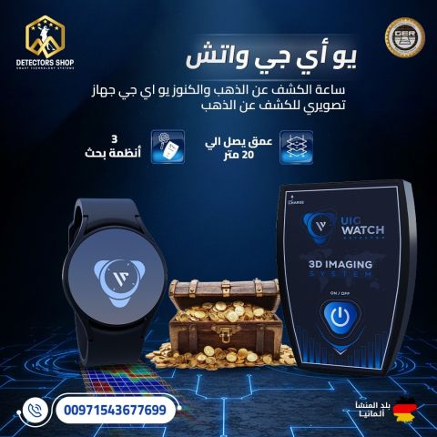 ⌚ UIG WATCH | أصغر وأذكى جهاز كشف الذهب والكنوز في العالم