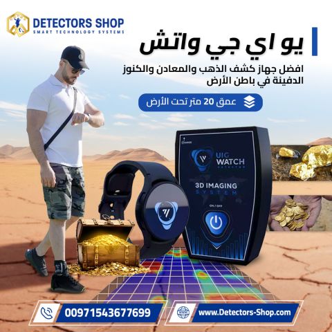 ⌚ UIG WATCH | أصغر وأذكى جهاز كشف الذهب والكنوز في العالم 2