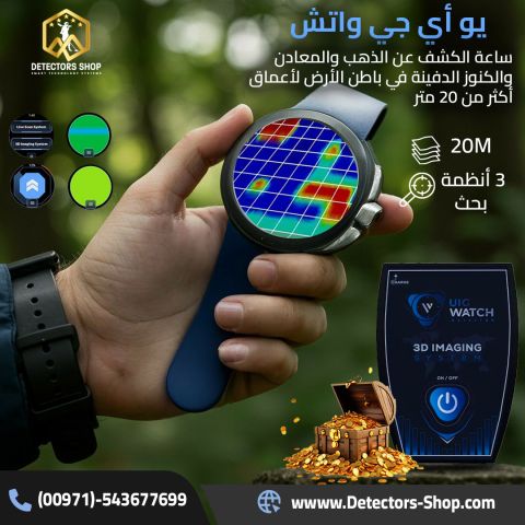 ⌚ UIG WATCH | أصغر وأذكى جهاز كشف الذهب والكنوز في العالم 3