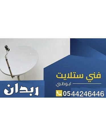 تركيب ستلايت  ربدان (24) 0544246446