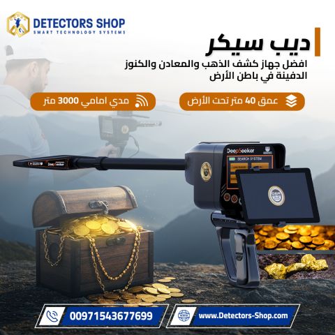 جهاز ديب سيكر Deep Seeker – أقوى جهاز لكشف الذهب والكنوز 3