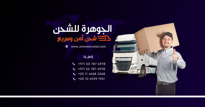 شركة الجوهرة للشحن من الإمارات لمصر
