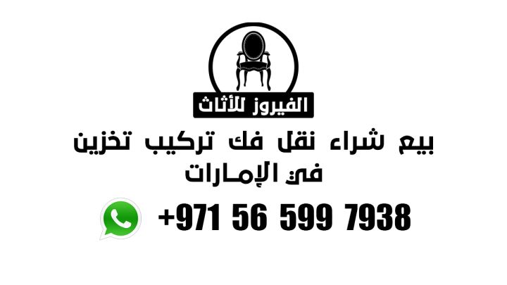 الفيروز لشراء  اثاث مستعمل دبي والشارقة وعجمان