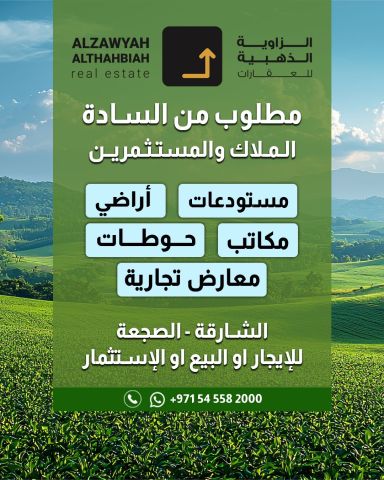 مطلوب من السادة الملاك والمستثمرين مستودعات أراضي مكاتب حوطات معا