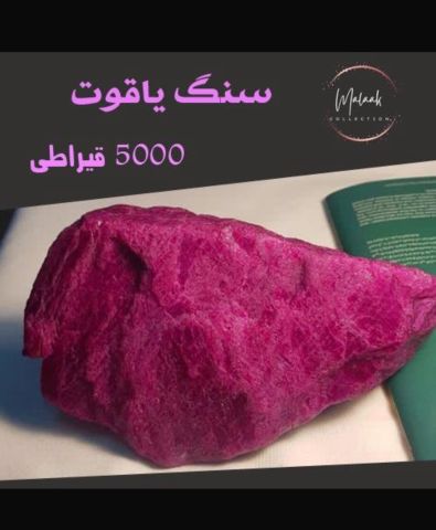 ياقوت 5010 قيراط بيور للبيع