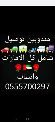مندوب توصيل شامل كل الامارات ٢٤ ساعة واتساب فقط 0555700297 