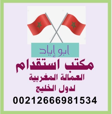 مكتب خدمات استقدام العمالة المنزلية المغربية لدولة الامارات