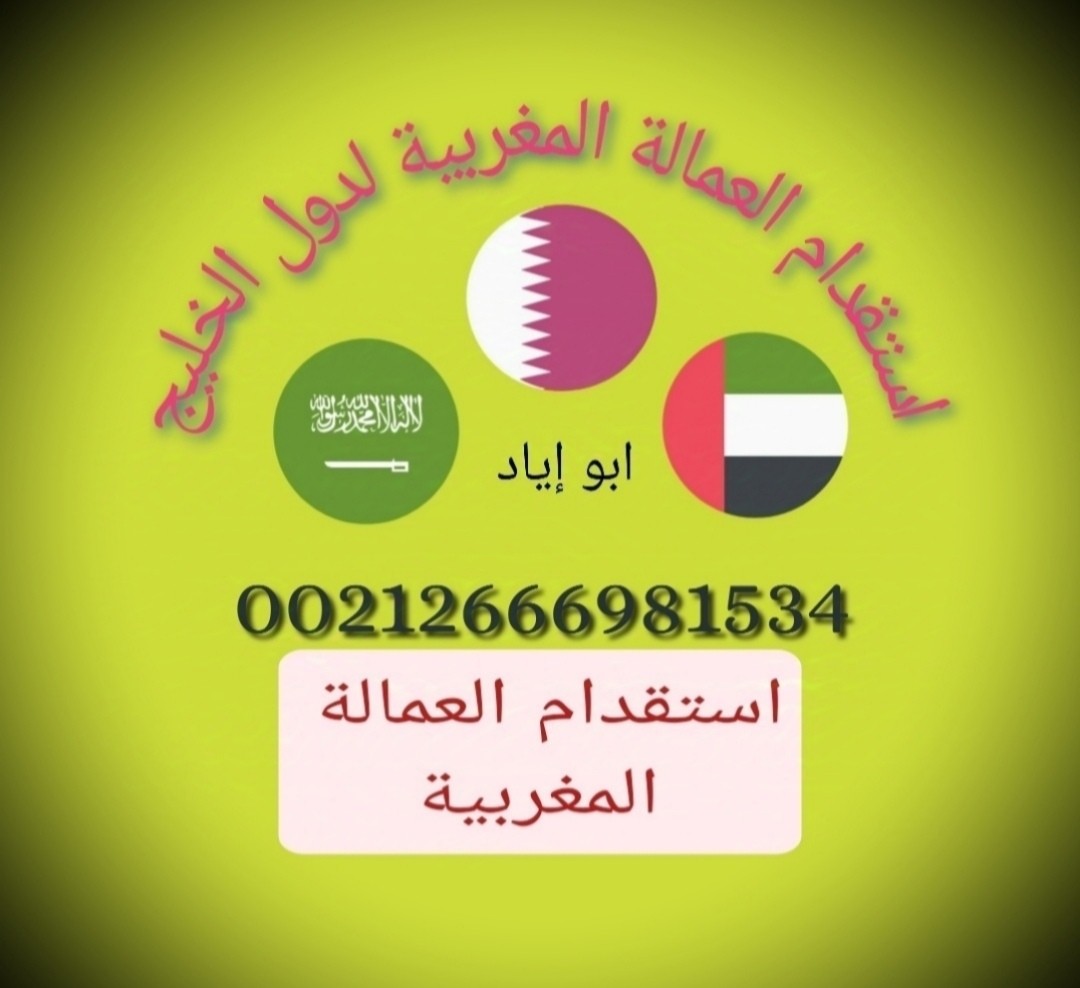 مكتب خدمات استقدام العمالة المنزلية المغربية لدولة الامارات