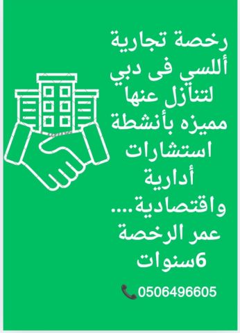 رخصة تجارية أللسي فى دبي لتنازل عنها مميزه بأنشطة استشارات أدارية