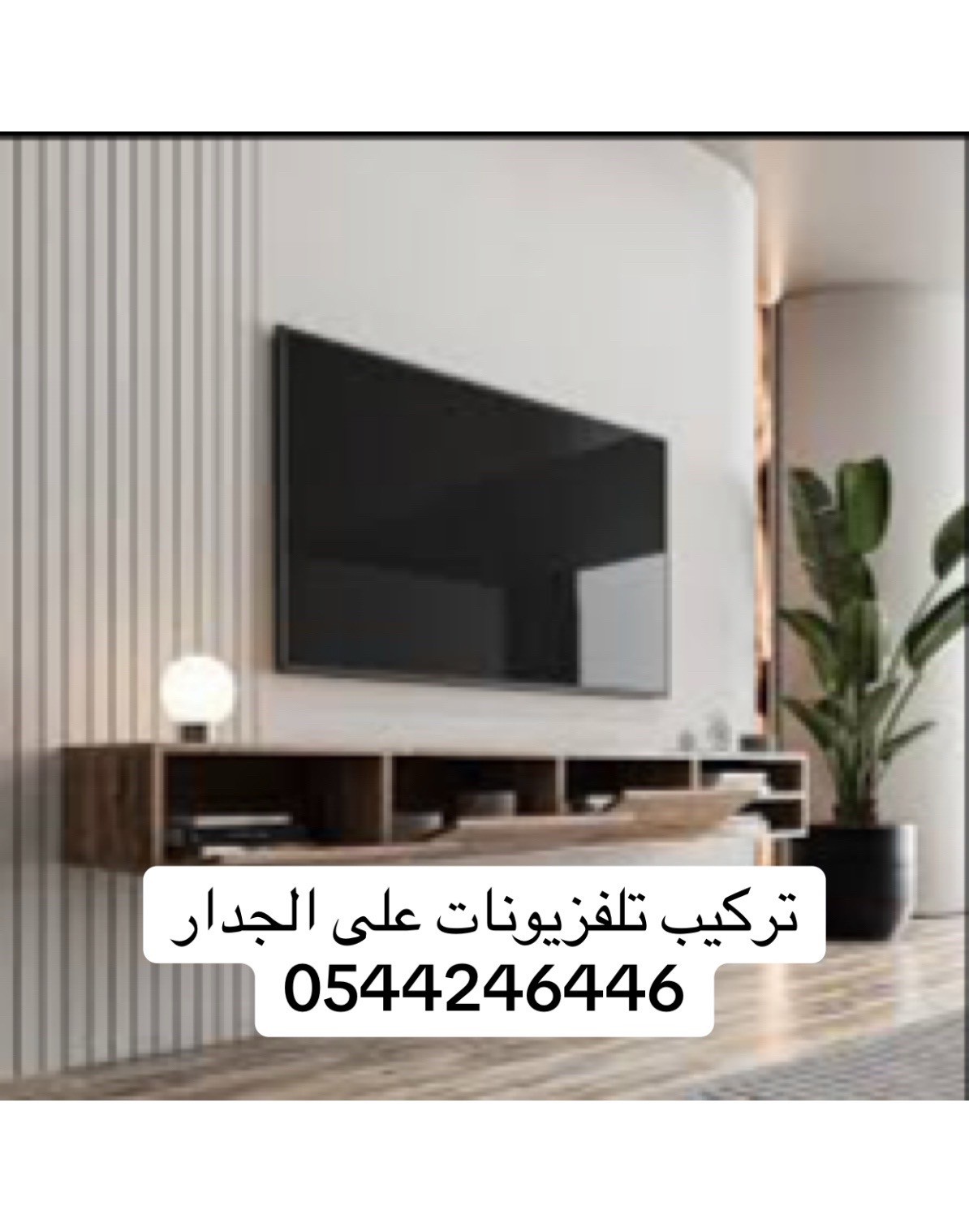 تركيب تلفزيونات الشوامخ  0544246446