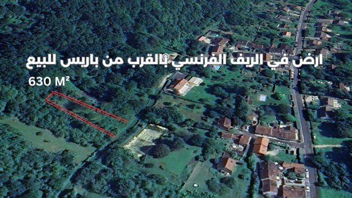ارض ٦٣٠ متر في الريف الفرنسي بالقرب من باريس ساعة وعشر د 