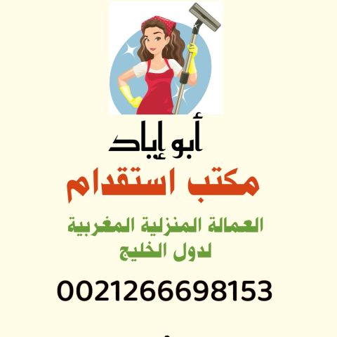 مكتب استقدام عمالة منزلية مغربية لدولة الامارات