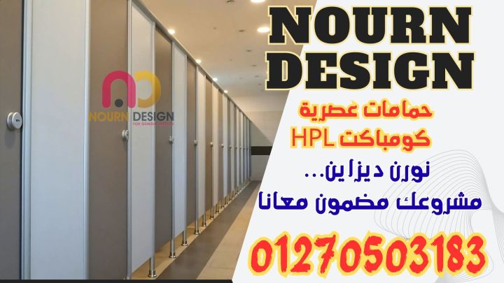 برتشن حمامات كومباكت hpl 