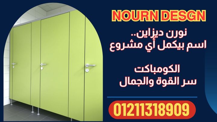 كومباكت hpl شامل التوريد والتركيب و المعاينة مجانية