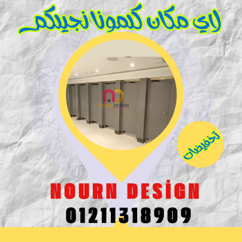 كومباكت hpl شامل التوريد والتركيب و المعاينة مجانية 5