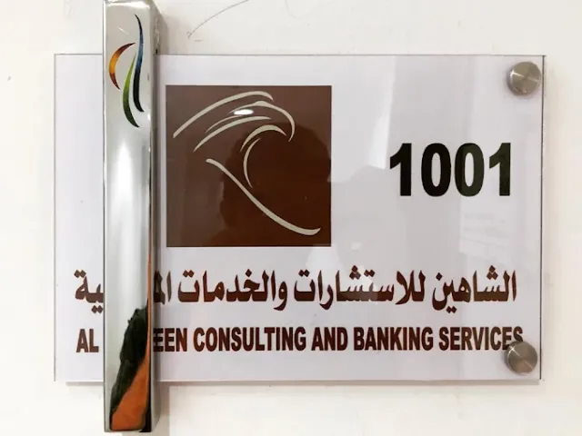 الشاهين للاستشارات في الخدمات المصرفية 