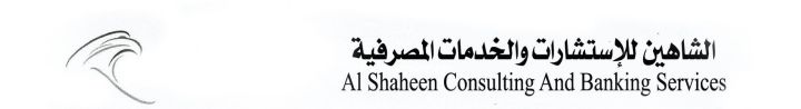 الشاهين للاستشارات في الخدمات المصرفية  2